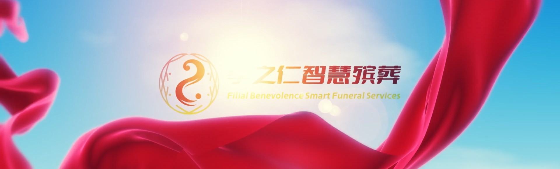聊城临清孝之仁智慧殡葬陵墓园服务系统平台